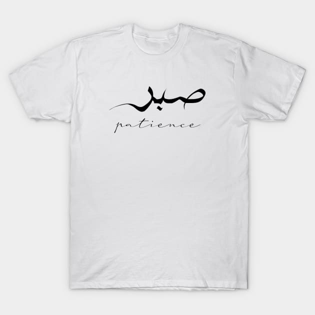 Patience Inspirational Short Quote in Arabic Calligraphy with English Translation | Sabr Islamic Calligraphy Motivational Saying T-Shirt by ArabProud